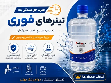 خرید تینر فوری | تینر ساختمانی و صنعتی و خودرویی