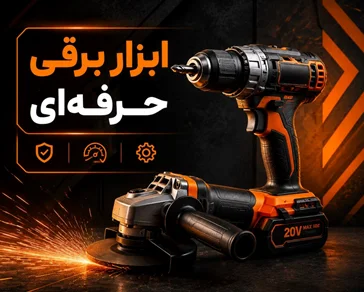 ابزار برقی