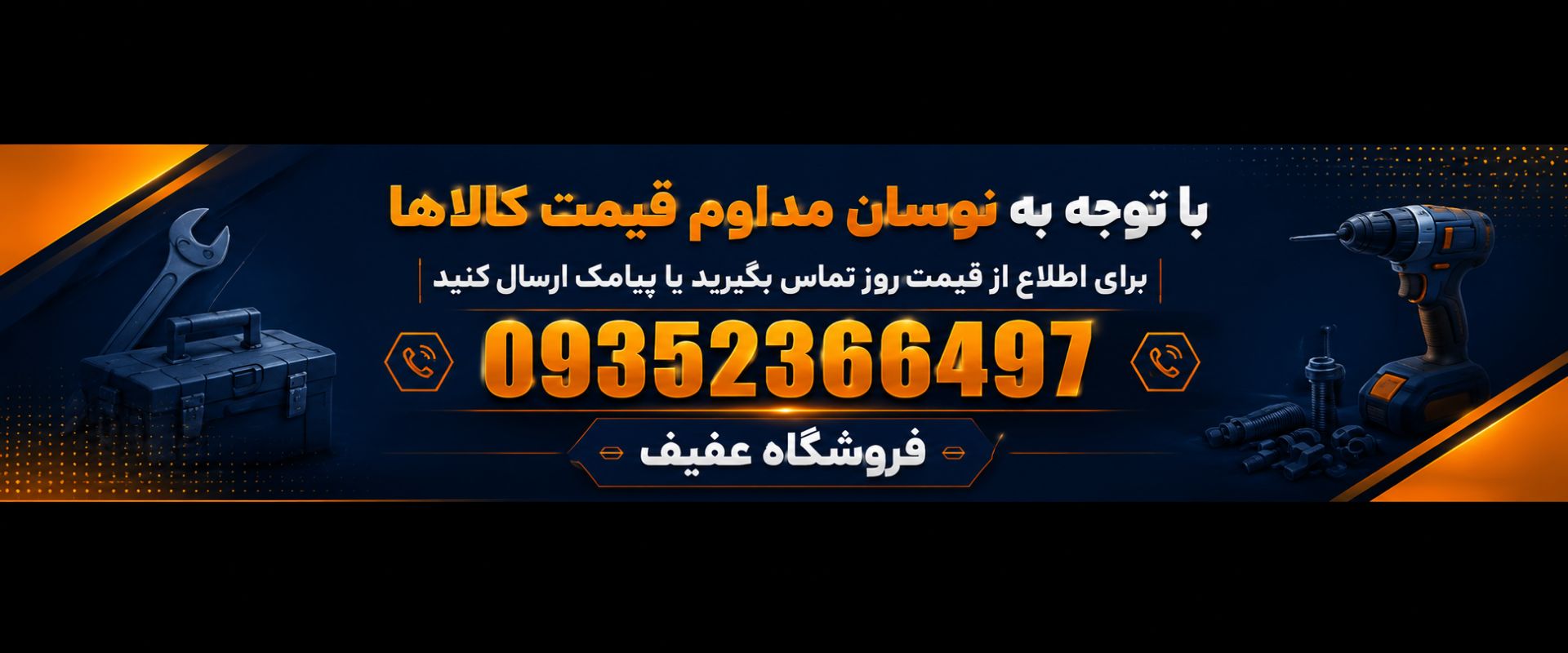 راه ارتباطی با عفیف شاپ برای اطلاع از قیمت روز